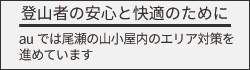 登山者の安心と快適のために